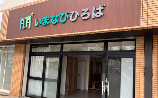 いまなびひろば店舗