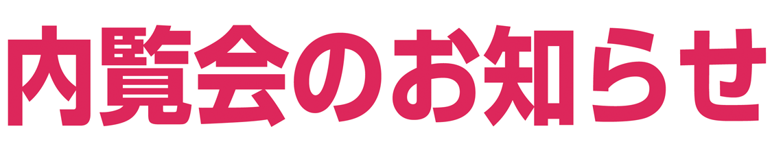 内覧会のお知らせ